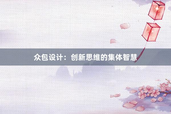 众包设计：创新思维的集体智慧