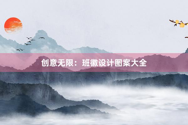 创意无限：班徽设计图案大全