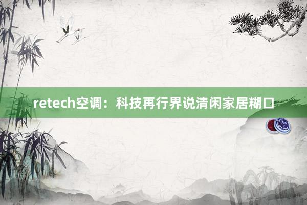 retech空调：科技再行界说清闲家居糊口